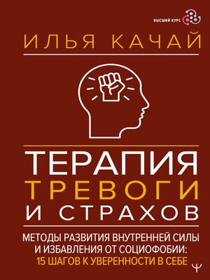cover image of Терапия тревоги и страхов. Методы развития внутренней силы и избавления от социофобии